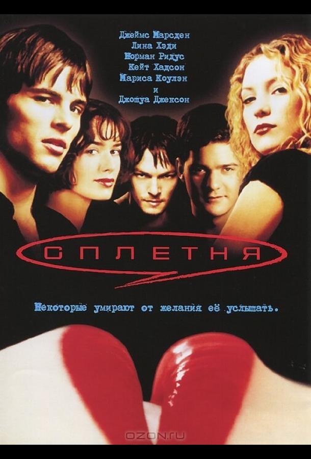 Фильм Сплетня (2000) – смотрите онлайн в HD качестве