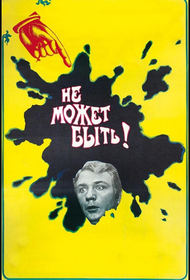 Фильм Не может быть! (1975) смотреть онлайн в HD качестве