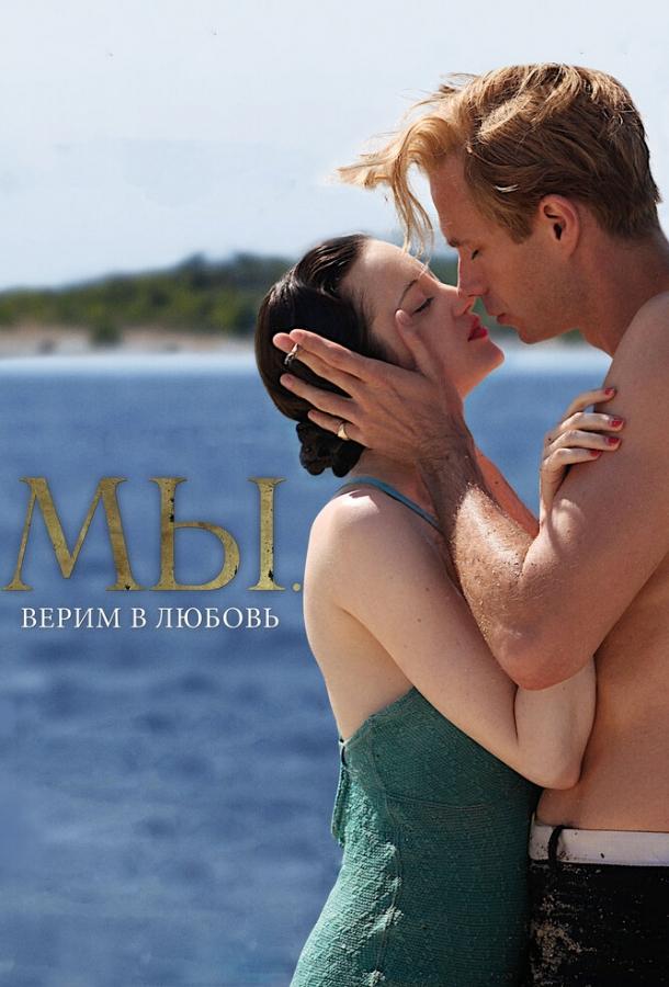 Фильм МЫ. Верим в любовь (2011) - смотреть онлайн в HD качестве