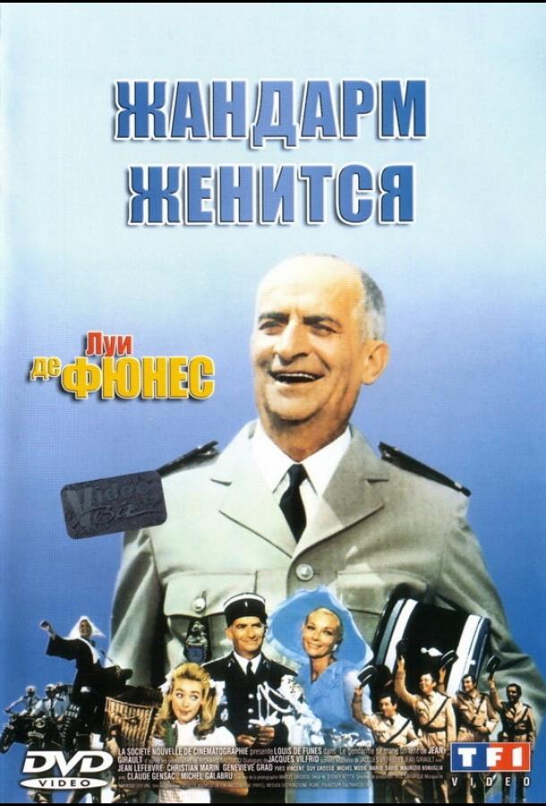 Фильм Жандарм женится 1968 смотреть онлайн: мелодрама и комедия с Кристианом Мареном